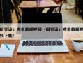 凤城网页设计应用教程视频（网页设计应用教程视频下载）