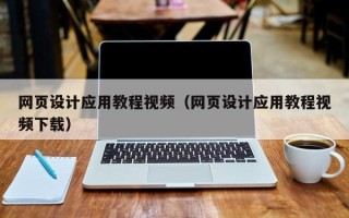 凤城网页设计应用教程视频（网页设计应用教程视频下载）